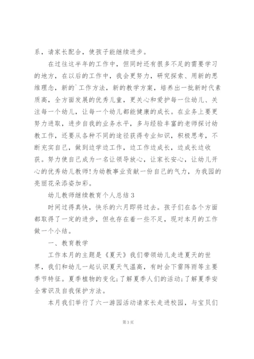 幼儿教师继续教育个人总结5篇.docx