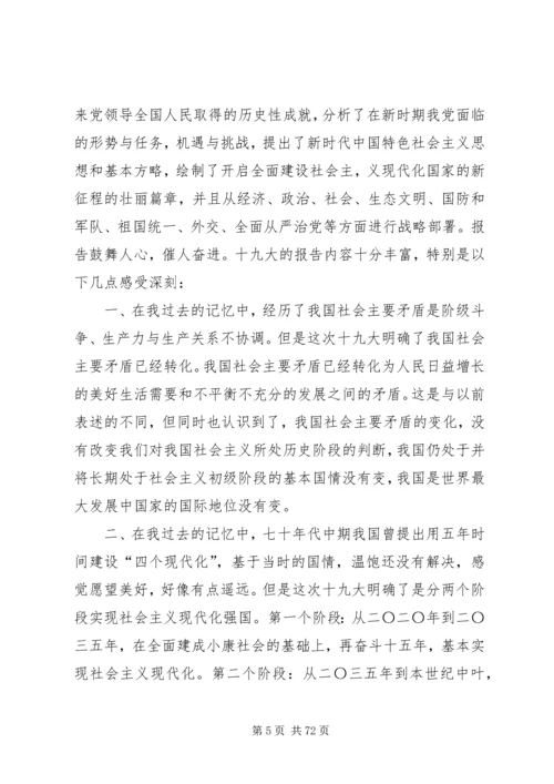 学习十九大精神心得体会精选（共30篇）.docx