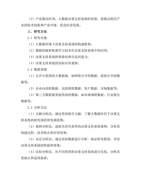 大数据时代下的决策支持系统研究