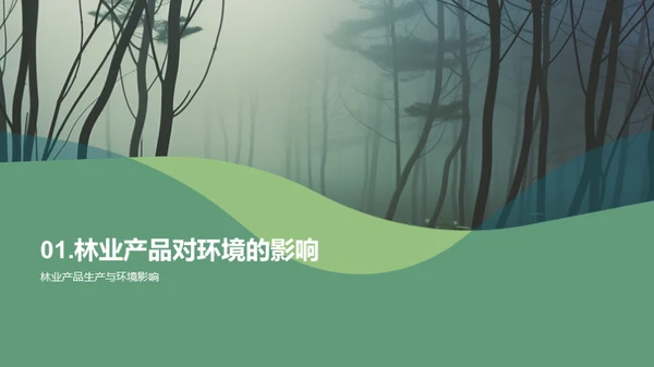 绿色林业：守护地球
