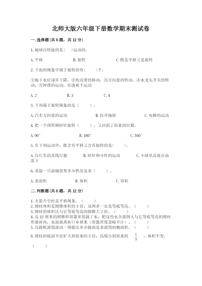 北师大版六年级下册数学期末测试卷附参考答案（基础题）.docx