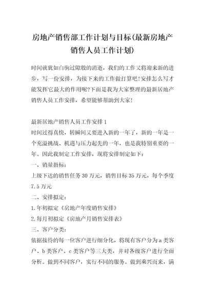 房地产销售部工作计划与目标最新房地产销售人员工作计划