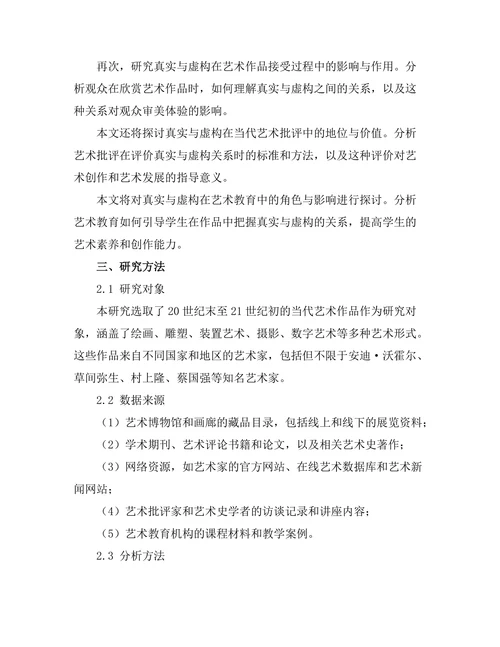 当代艺术中的真实与虚构