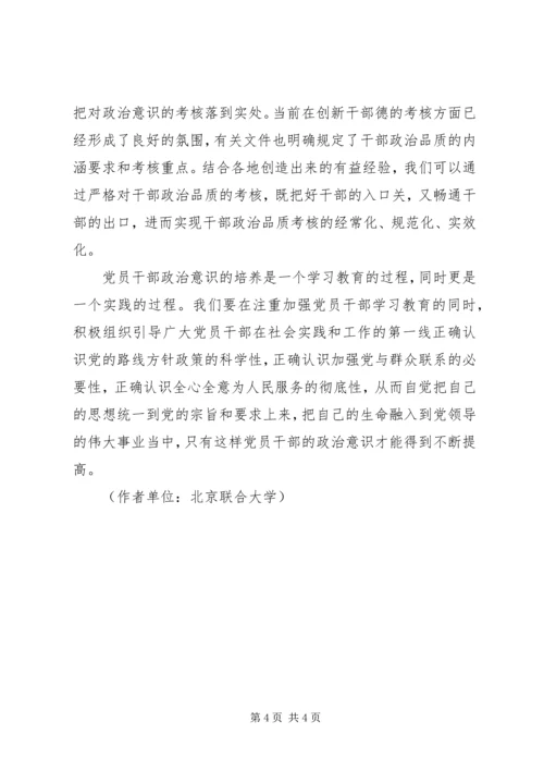 谈增强党员干部的政治意识-增强党员干部政治意识.docx