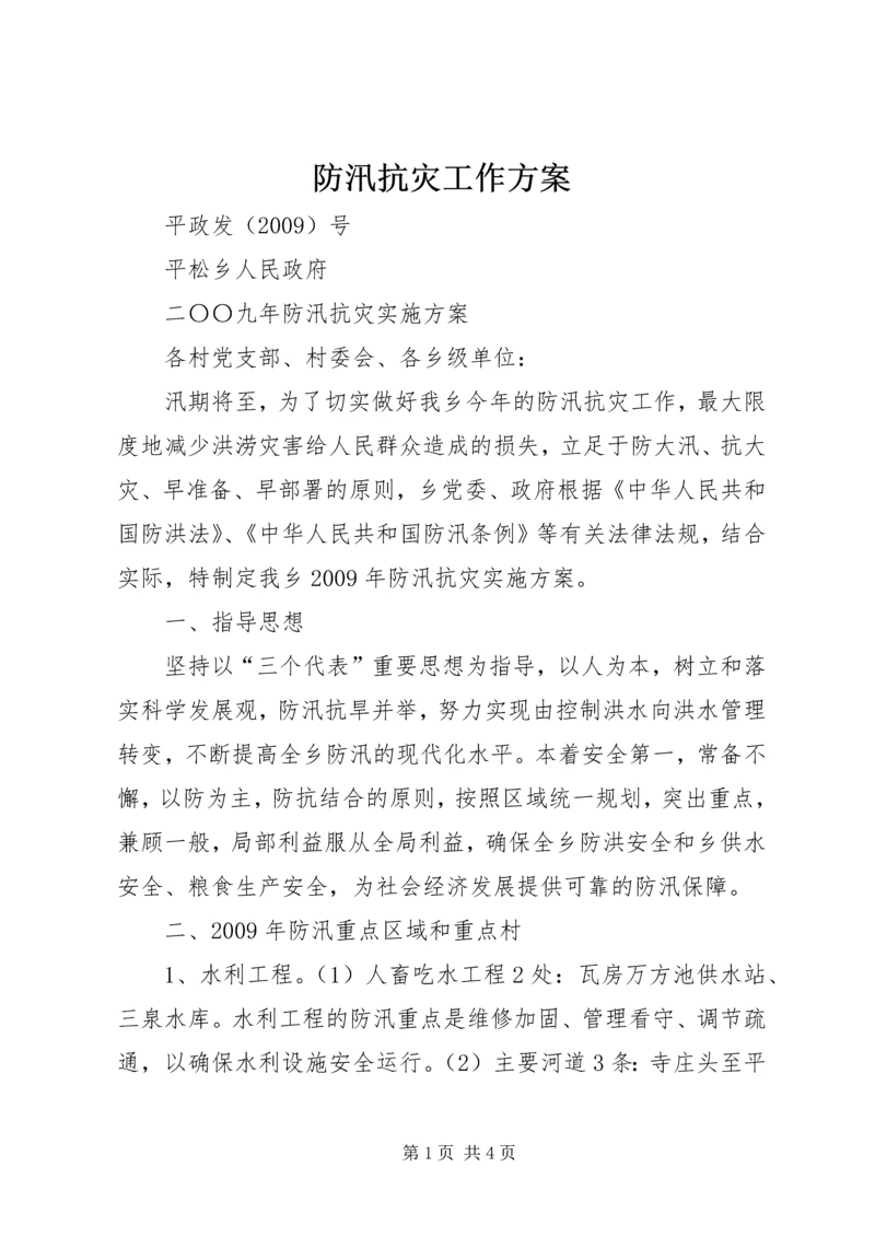 防汛抗灾工作方案.docx