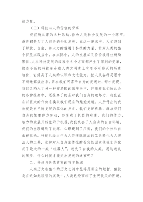 科技价值哲学思索论文.docx