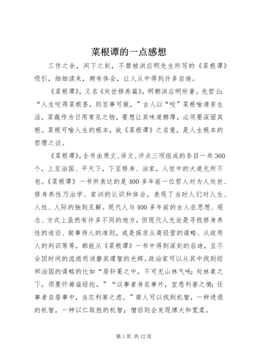 菜根谭的一点感想_1.docx