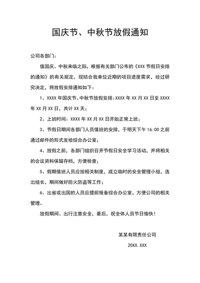 国庆节中秋节放假通知