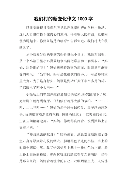 我们村的新变化作文1000字.docx