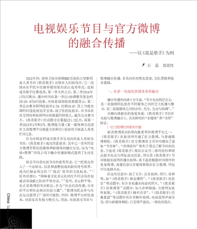 电视娱乐节目与官方微博的融合传播以我是歌手为例