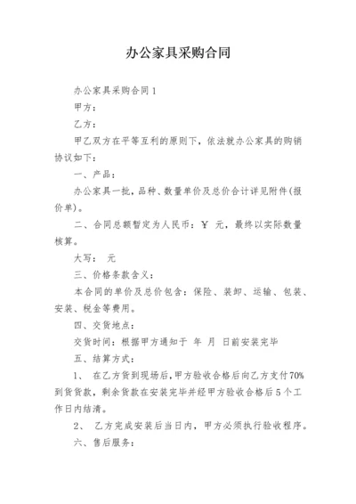 办公家具采购合同_2.docx