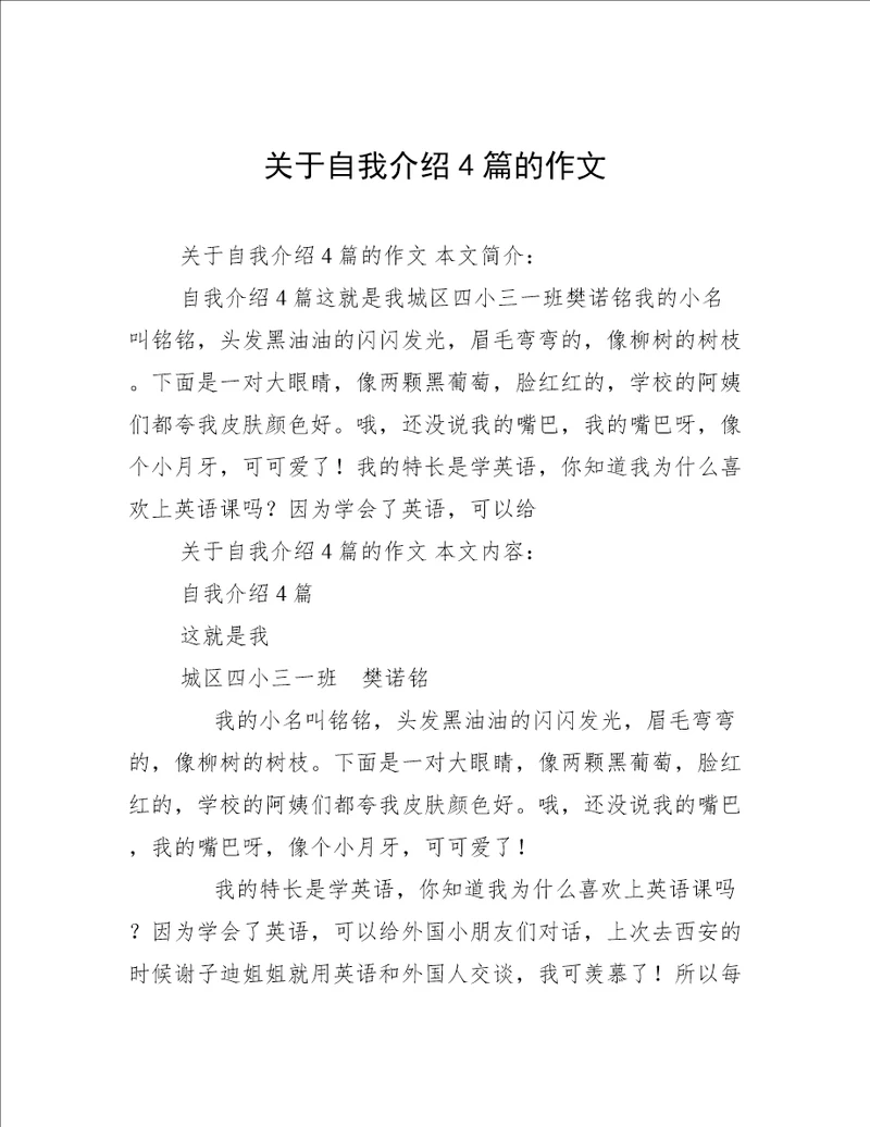 关于自我介绍4篇的作文