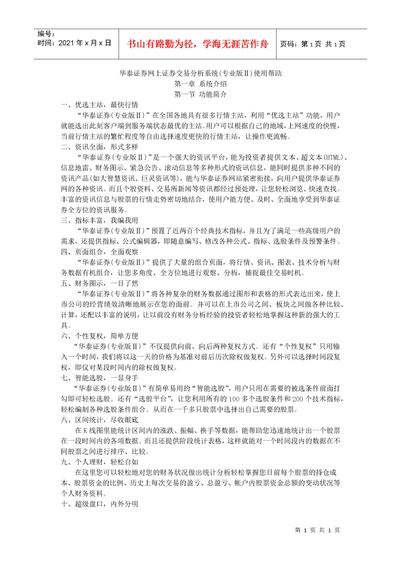 华泰证券网上证券交易分析系统使用帮助.docx