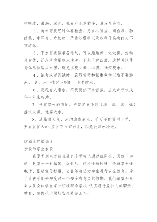 防溺水广播稿.docx