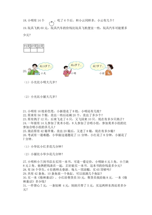一年级下册数学解决问题50道附答案（综合卷）.docx