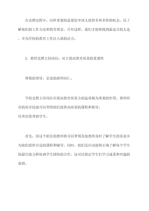 学校教师竞聘主持讲话稿