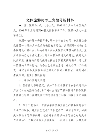 文体旅游局职工党性分析材料.docx