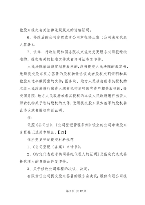 公司变更登记提交材料规范.docx