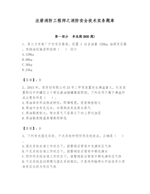 注册消防工程师之消防安全技术实务题库精品（典优）.docx