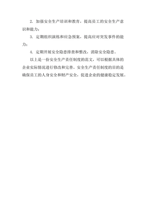 安全生产责任制度