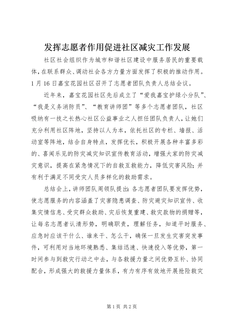 发挥志愿者作用促进社区减灾工作发展.docx