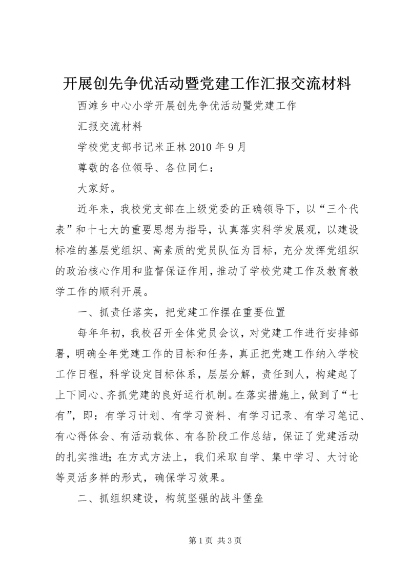 开展创先争优活动暨党建工作汇报交流材料.docx