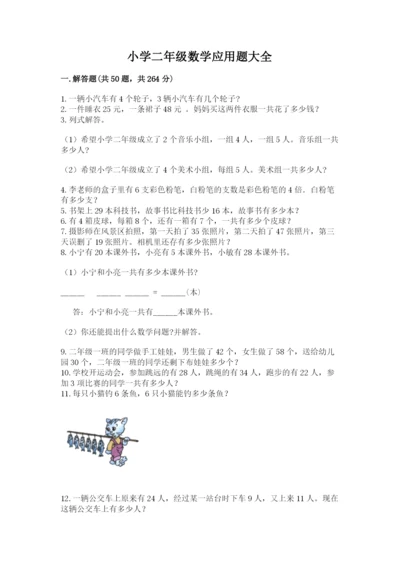 小学二年级数学应用题大全附参考答案（达标题）.docx