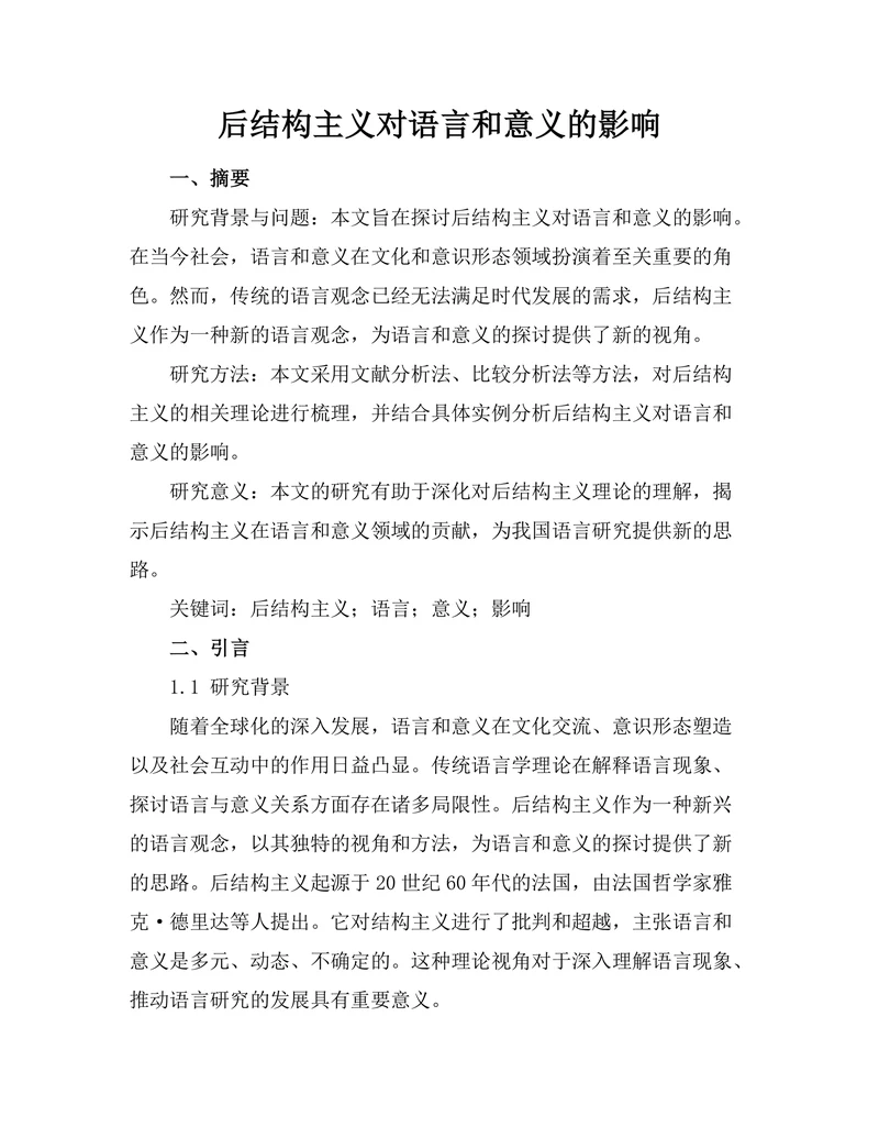 后结构主义对语言和意义的影响