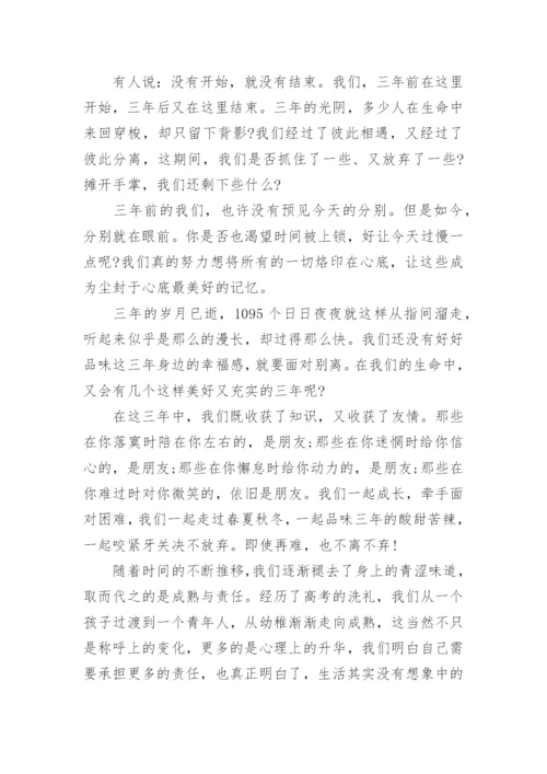 高三毕业典礼学生代表发言稿_3.docx