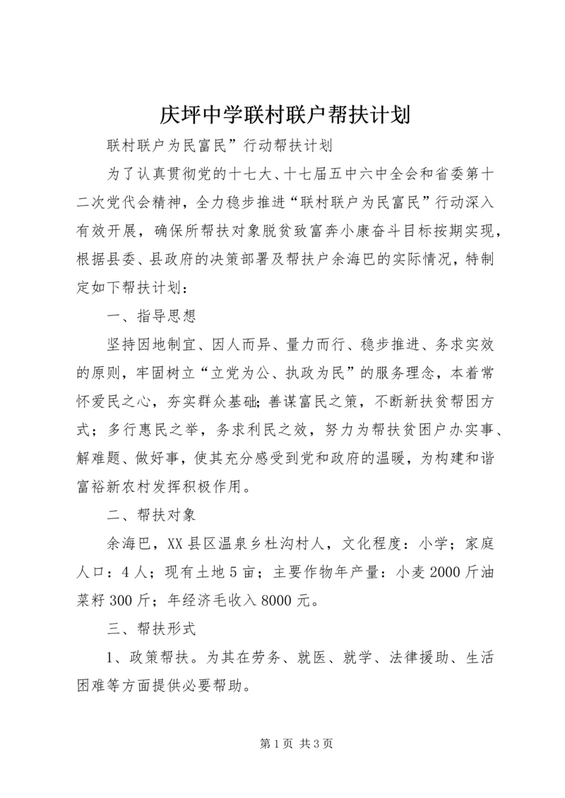 庆坪中学联村联户帮扶计划 (2).docx