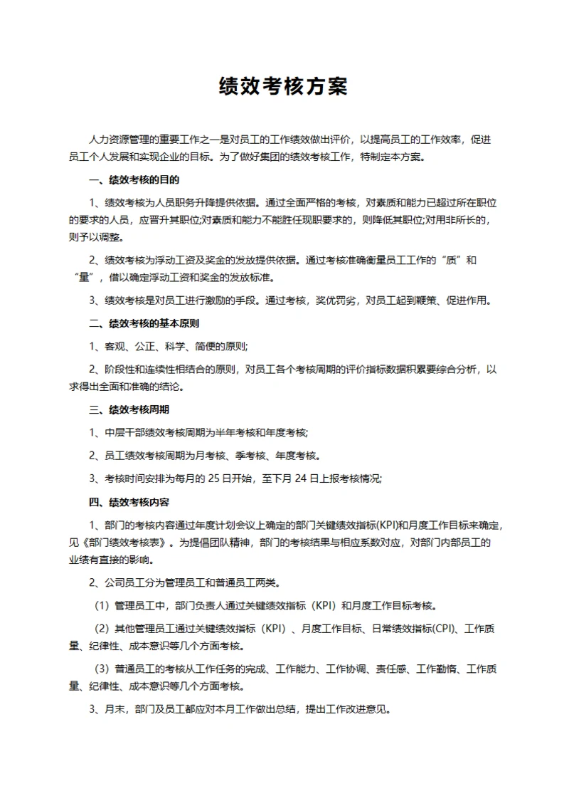 公司员工绩效考核方案