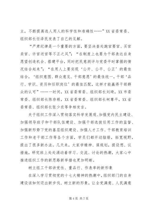 全国组织部长学习贯彻党的十七大精神专题研究班综述.docx