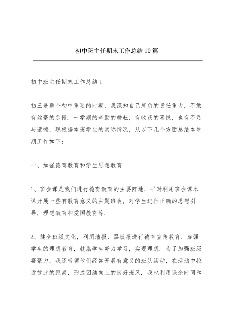 初中班主任期末工作总结10篇.docx