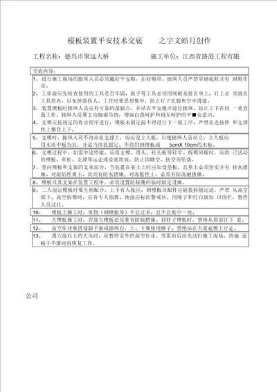 模板安装安全技术交底