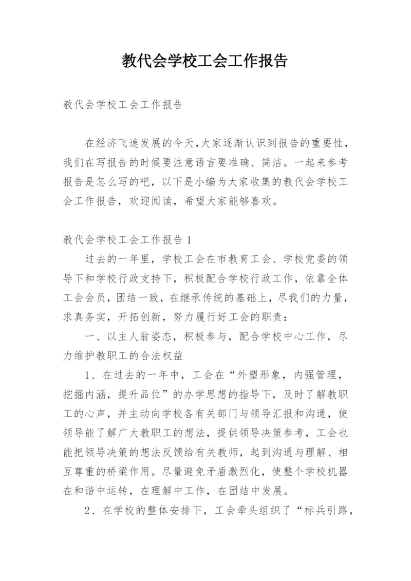 教代会学校工会工作报告.docx