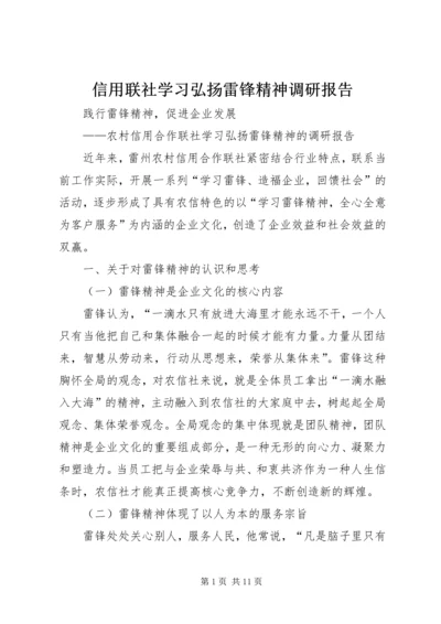 信用联社学习弘扬雷锋精神调研报告.docx