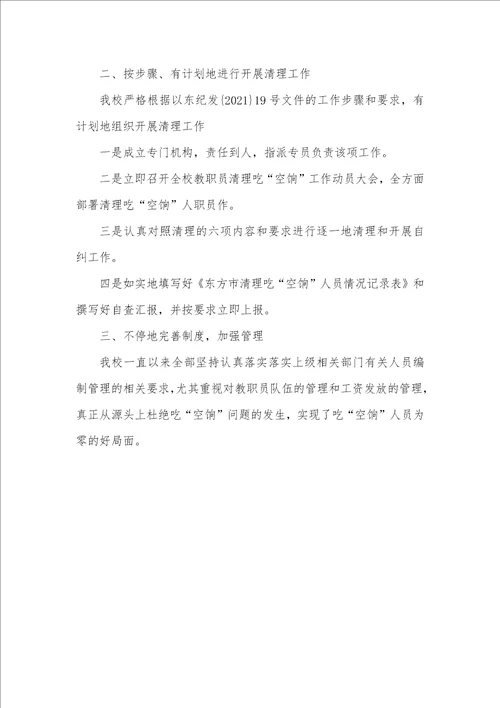 2021年学校吃空饷自查汇报