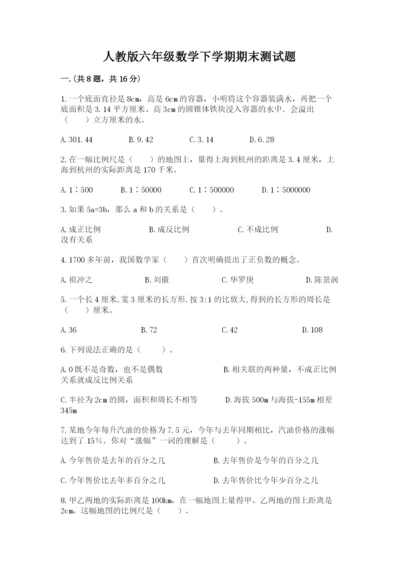 人教版六年级数学下学期期末测试题附参考答案【模拟题】.docx