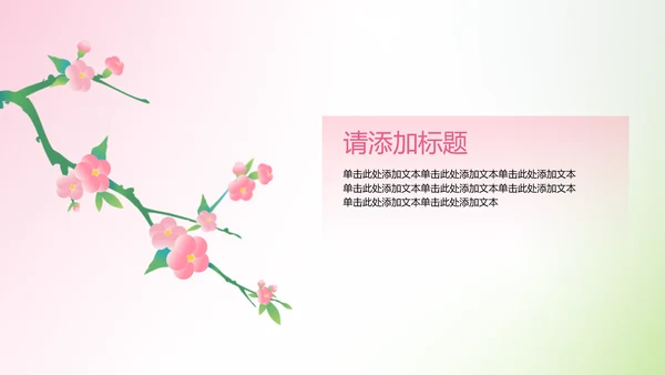 简约粉绿渐变风桃花古诗鉴赏课件设计