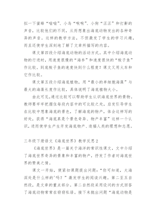 三年级下册语文《海底世界》教学反思.docx