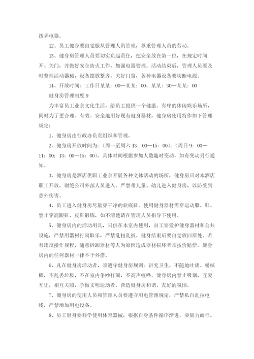 健身房管理制度集锦12篇.docx