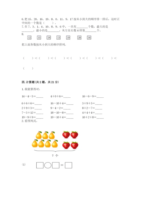 人教版一年级上册数学期末测试卷精品【易错题】.docx