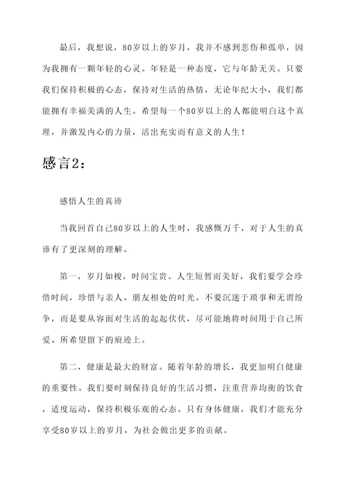 80岁以上的感言