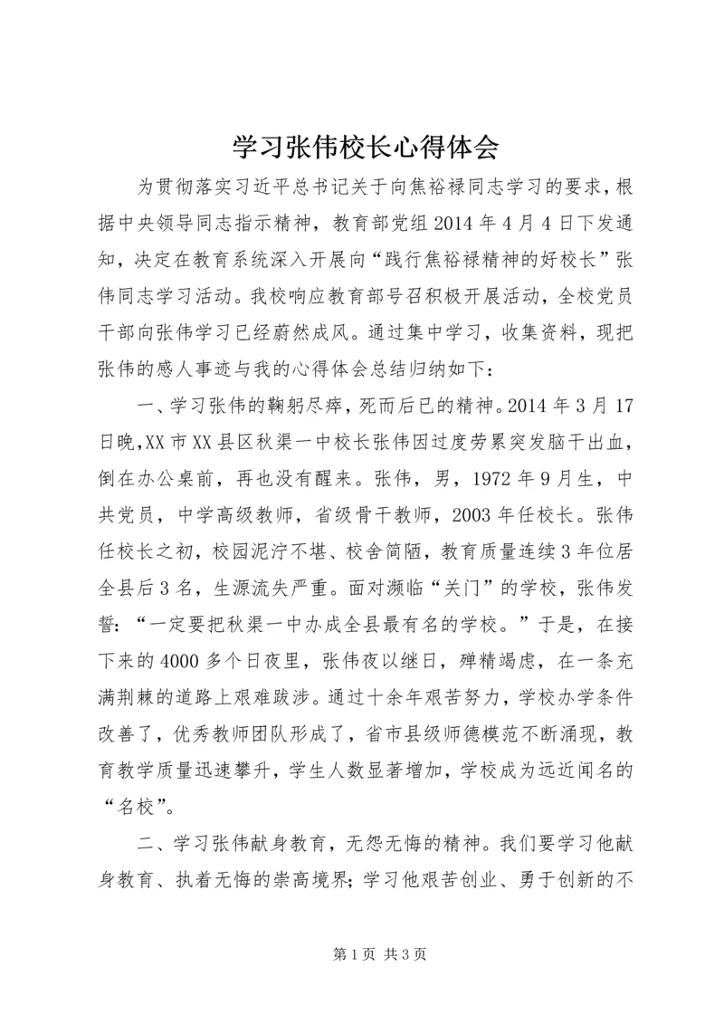 学习张伟校长心得体会 (2).docx