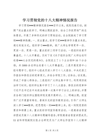 学习贯彻党的十八大精神情况报告.docx