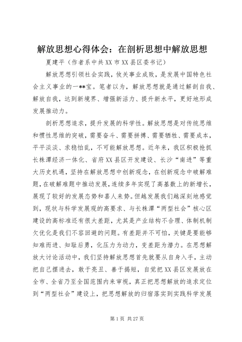 解放思想心得体会：在剖析思想中解放思想.docx