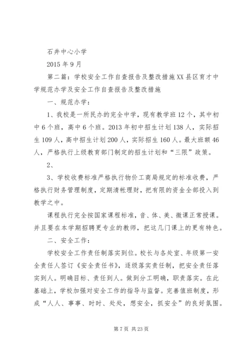 学校安全工作自查报告及整改措施 (7).docx