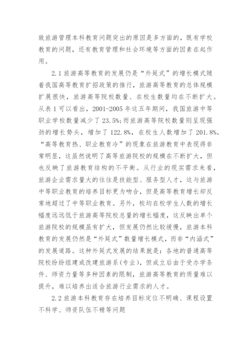 我国旅游管理专业本科教育的问题分析与发展策论文.docx