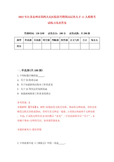 2022年江苏泰州市第四人民医院招考聘用高层次人才11人模拟考试练习卷及答案7