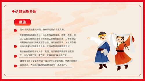 红色卡通中国风中国民族介绍主题班会PPT民族团结